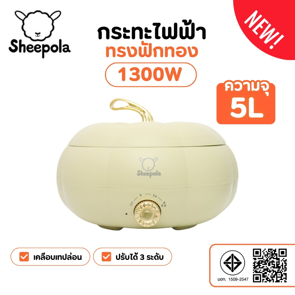 กระทะไฟฟ้า ทรงฟักทอง สีครีม ความจุ5ลิตร รับประกัน1ปี มีมอก. หม้อไฟฟ้าอเนกประสงค์ ควบคุมอุณหภูมิ 3 ระดับ หม้อชาบูไฟฟ้า