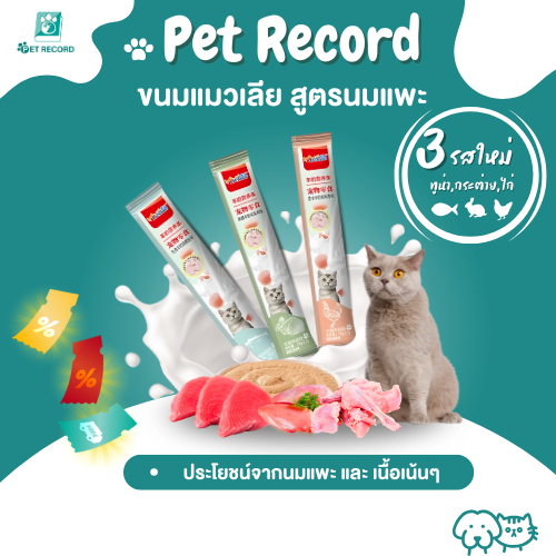 Pet Record นมแพะ อาหารแมว ขนมขบเคี้ยวแมว ขนมขบเคี้ยวแมว อาหารเปียกสำหรับแมว ขนมขบเคี้ยวแมว ขนมขบเคี้ยวเพื่อสุขภาพ