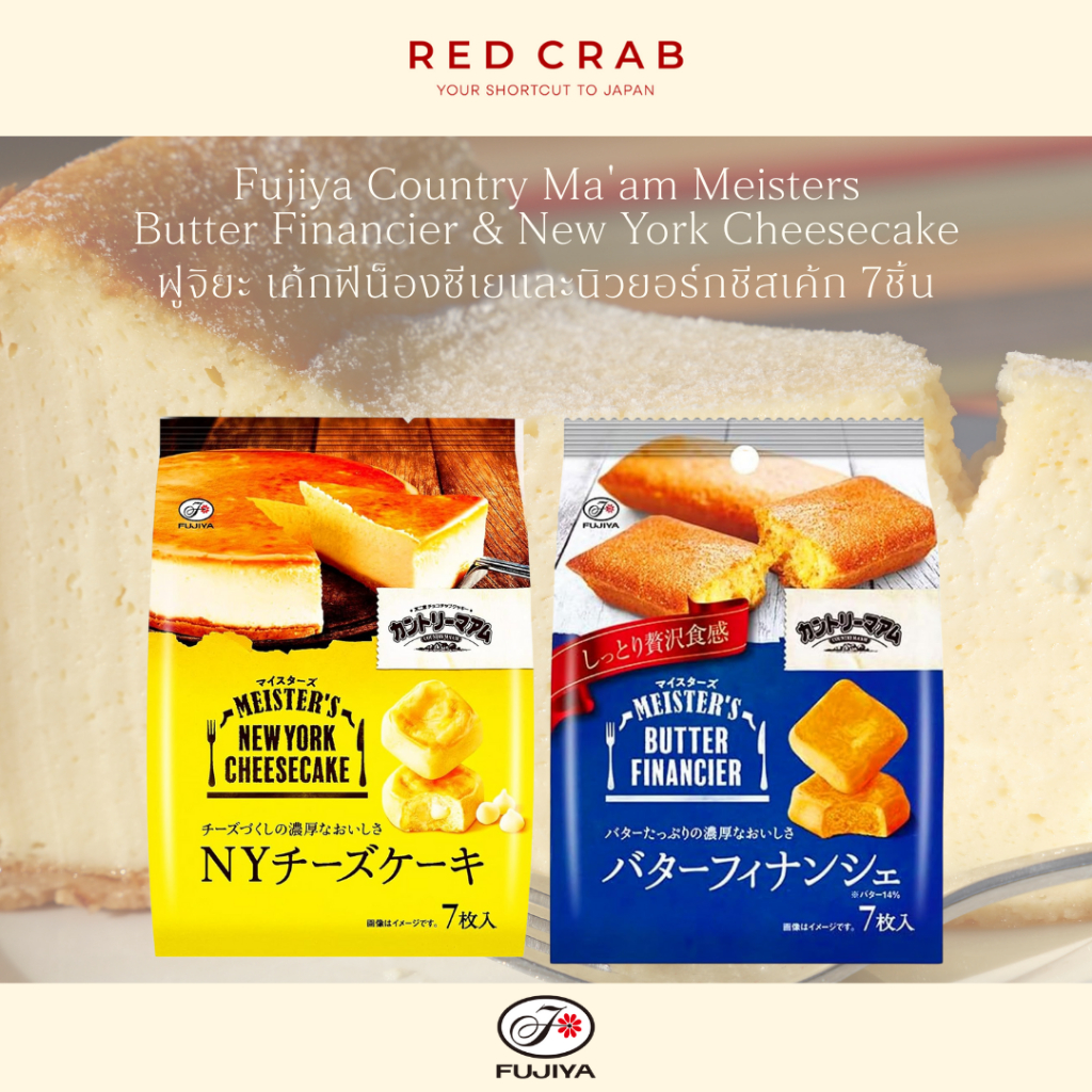 REDCRAB - FUJIYA BUTTER FINANCIER & NEW YORK CHEESECAKE ฟูจิยะ เค้กฟีน็องซีเยและนิวยอร์กชีสเค้ก 7PCS