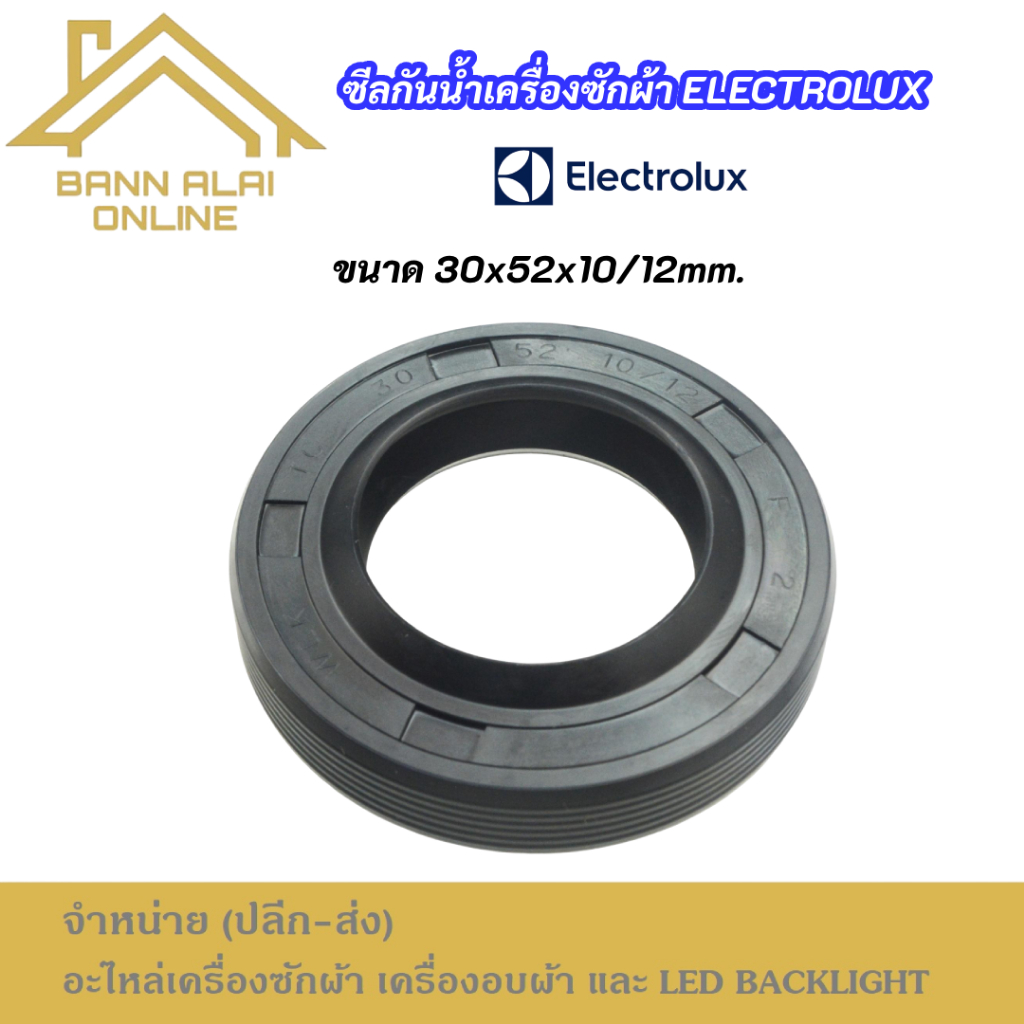 ซีลน้ำมันเครื่องซักผ้า Electrolux ขนาด 30x52x10/12 รุ่นที่ใช้ได้ EWF10741 EWP10742 EWF10751 EWF10843 EWF12732 EWF12753
