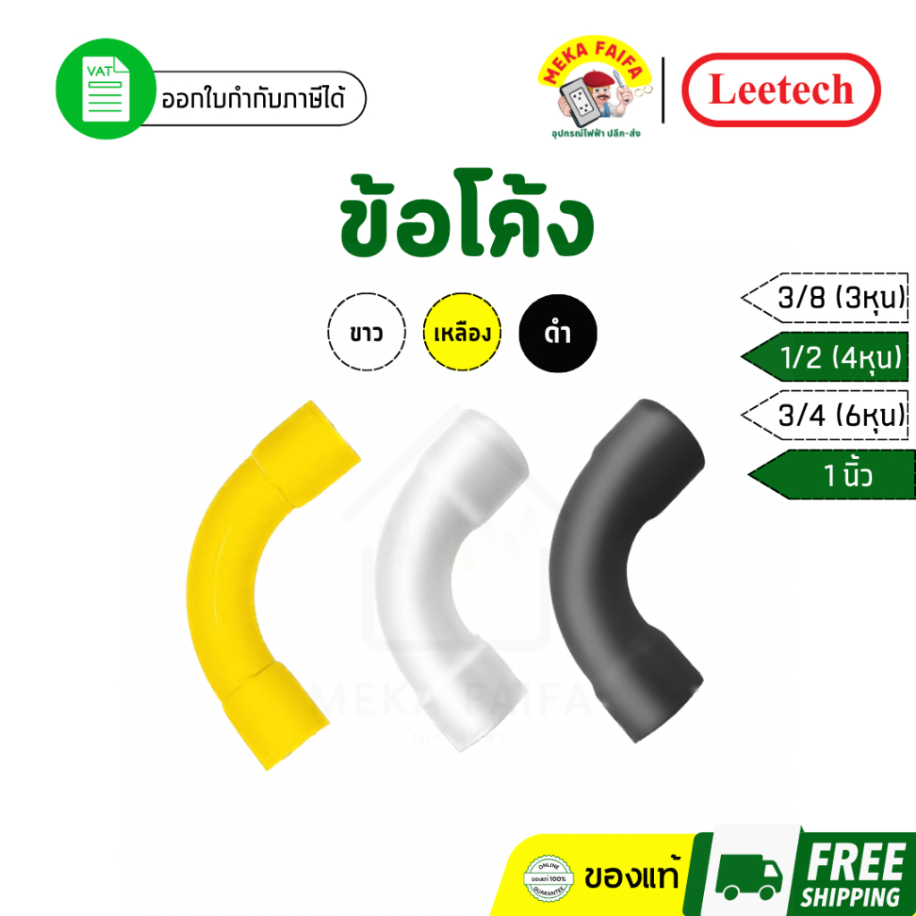 Leetech ข้องอโค้ง 90องศา 3/8 1/2 3/4 1" (ตัว)