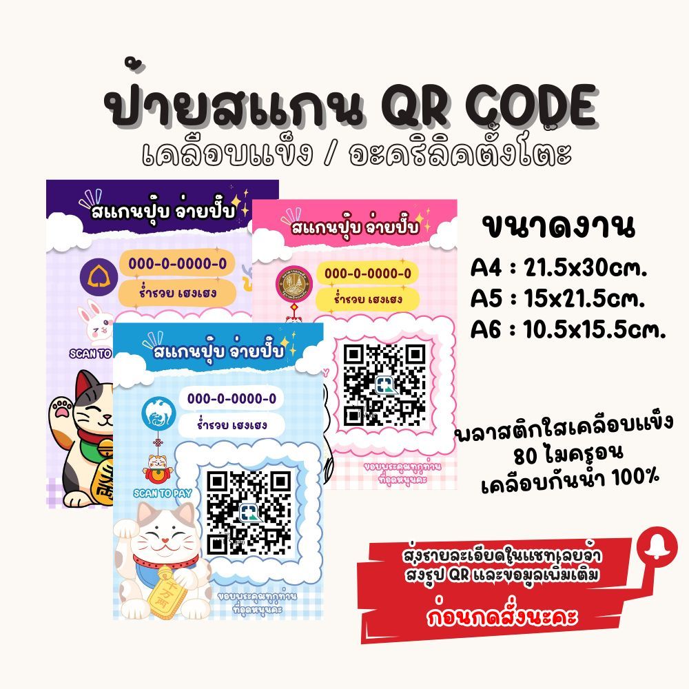 ป้ายสแกน QR Code สแกนจ่ายชำระเงิน พร้อมเคลือบแข็ง / อะคริลิคใสตั้งโต๊ะ