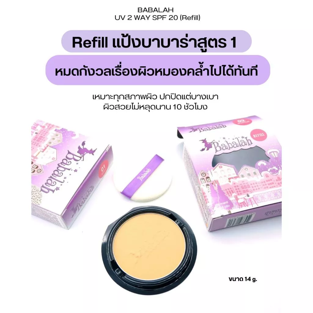 รีฟิลแป้งสูตร1 - ของแท้ มีคิวอาร์โค้ดสแกนได้ทุกกล่อง - Babalah UV2Way SPF20++ (Refill) ขนาด 14กรัม [R-BBL1]