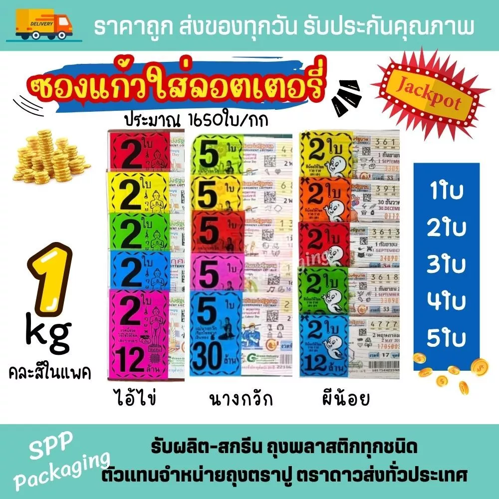 ซองใส่ลอตเตอรี่ พิมพ์ลาย ผีน้อย ไอ้ไข่ นางกวัก ท้าวเวส 1ใบ-5ใบ แพค1กก คละสีในแพค / แบบไม่พิมพ์ก็มี รวย!!!