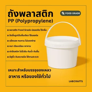 [ 3 ลิตร ] ถังพลาสติก Food Grade พร้อมฝาปิด+หูหิ้ว | ใส่อาหาร เมล็ดกาแฟ ซอส ของเหลว อาหารสัตว์ เหยื่อปลา ของแห้ง ของใช้