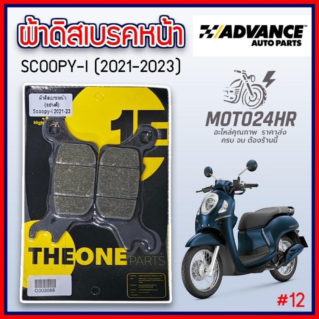 Advance ผ้าเบรคดิสหน้า แท้ สำหรับ Scoopy i 2021-2023 เนื้อคาร์บอน เกรดคุณภาพสูง หนึบ ทน ผสมทองเหลือง(#12)