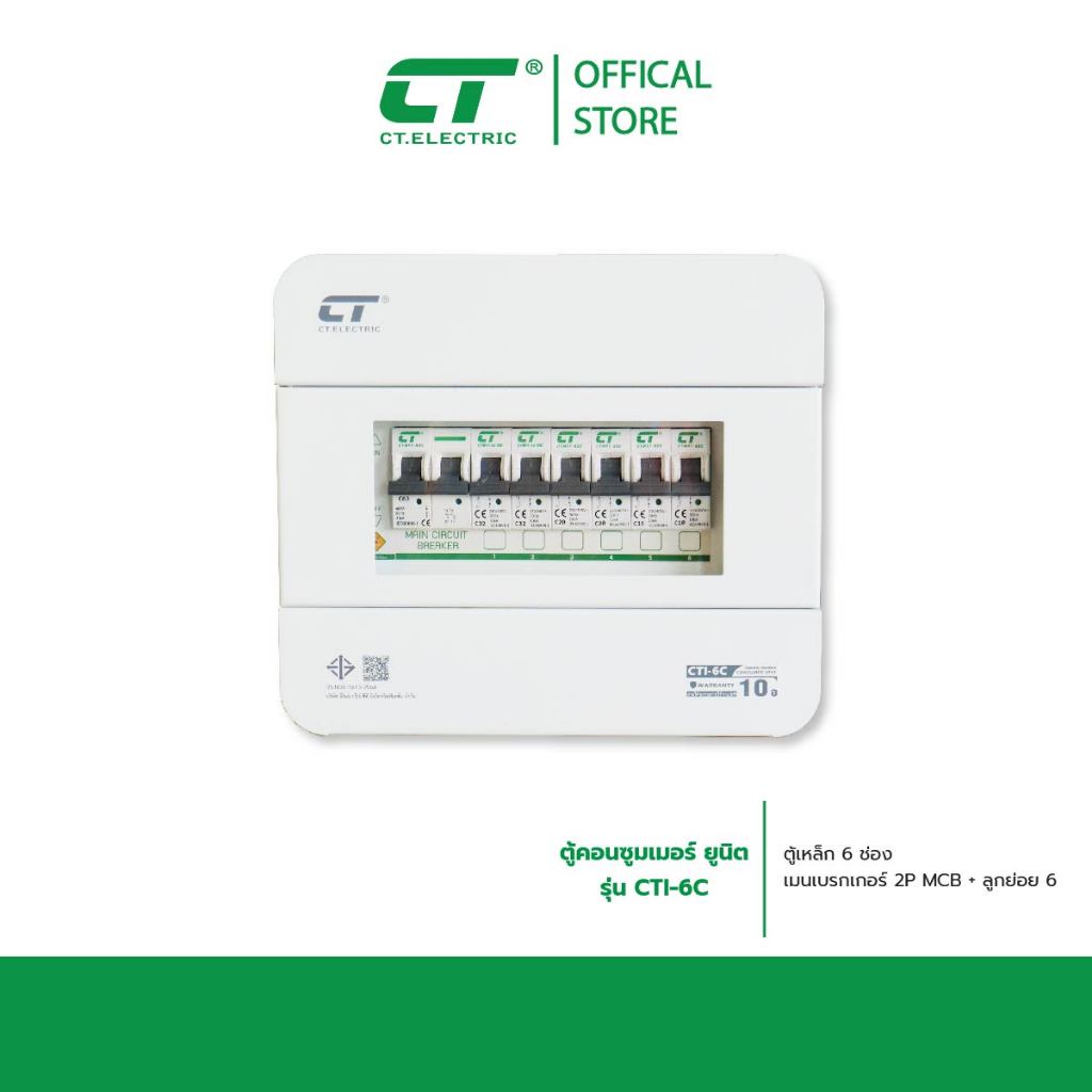 ตู้คอนซูมเมอร์ CTI-6C (ตู้เหล็ก)