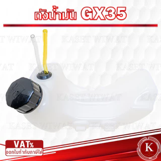 ถังน้ำมัน เครื่องตัดหญ่า4จังหวะ GX35 เกรดพรีเมี่ยม อย่างหนา