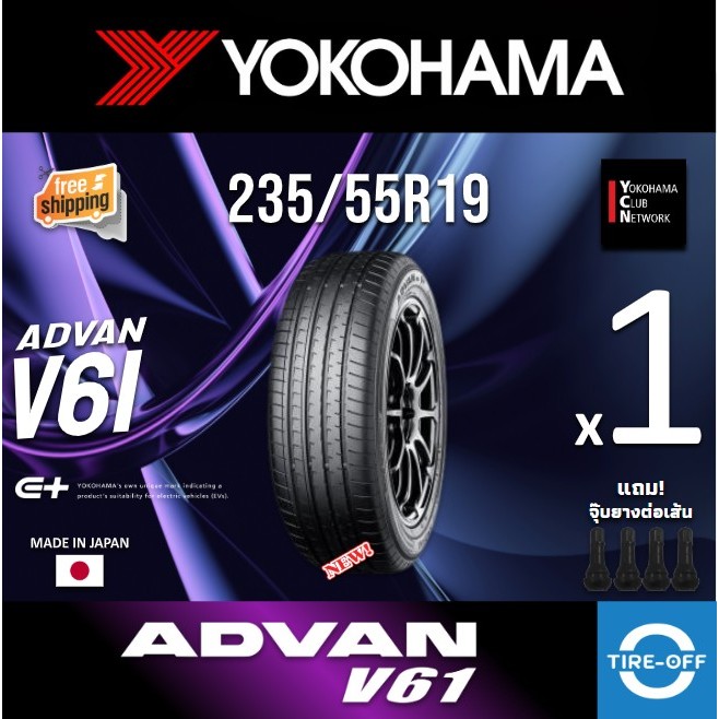 (ส่งฟรี) YOKOHAMA 235/55R19 รุ่น ADVAN V61 (MADE IN JAPAN) ยางใหม่ ปี2025 (1เส้น) มีรับประกัน แถมจุ๊