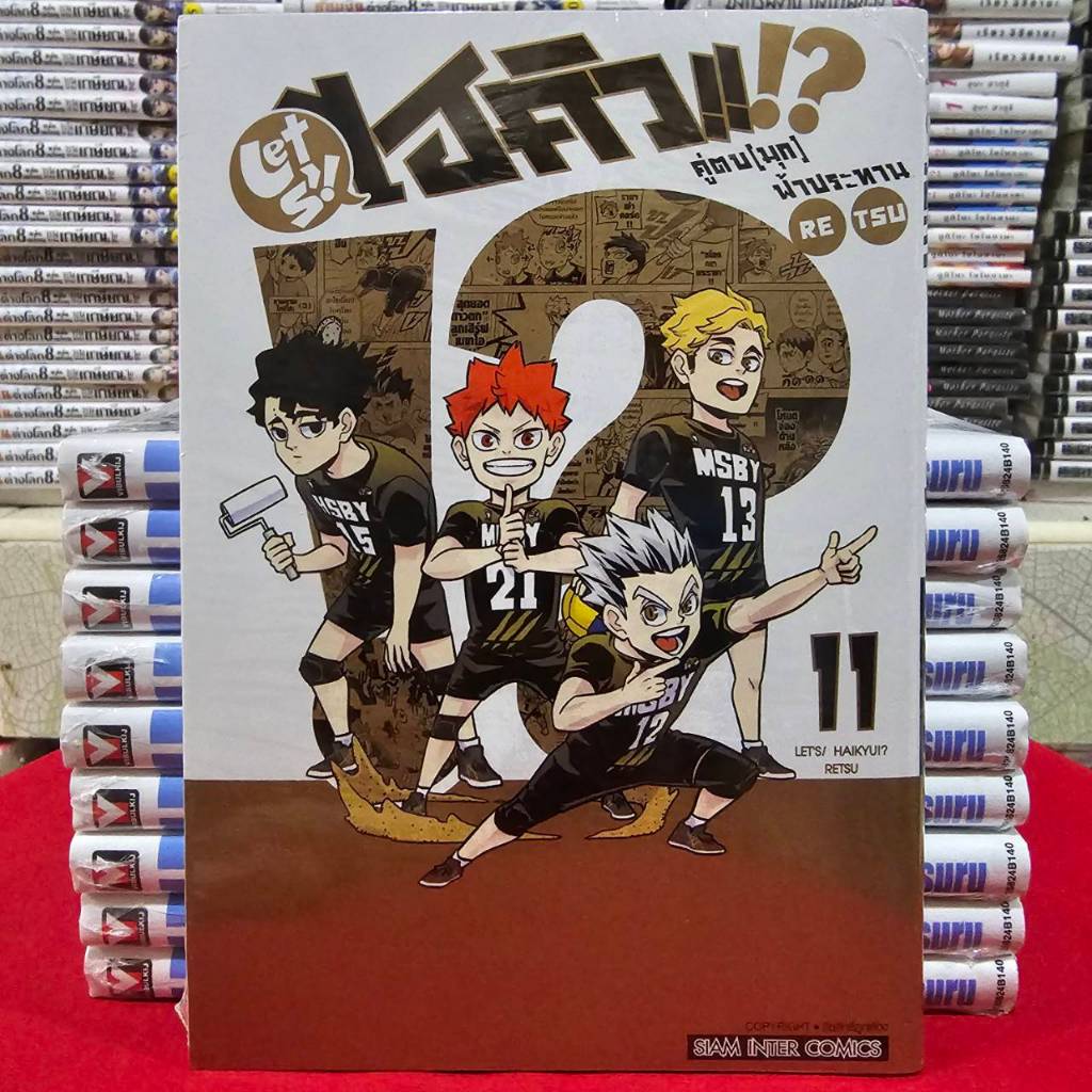 (แยกเล่ม) LET S! HAIKYU!? คู่ตบ (มุก) ฟ้าประทาน ไฮคิว เล่มที่ 1-11 จบ การ์ตูน  มือหนึ่ง ไฮคิวตบมุก ตบมุก smm