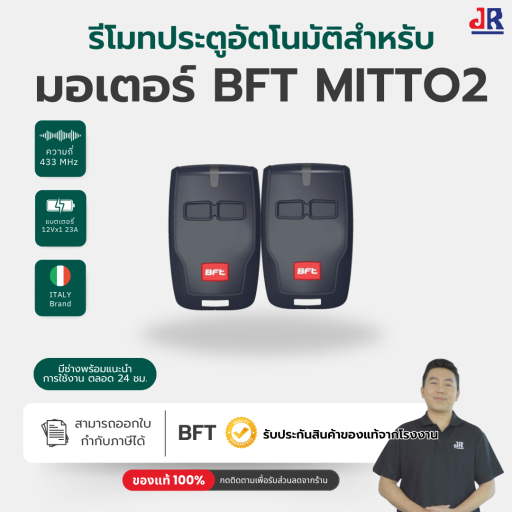 รีโมท BFT MITTO4 สามารถใช้ได้กับมอเตอร์ BFT  รีโมทประตูอัตโนมัติของแท้ 100%