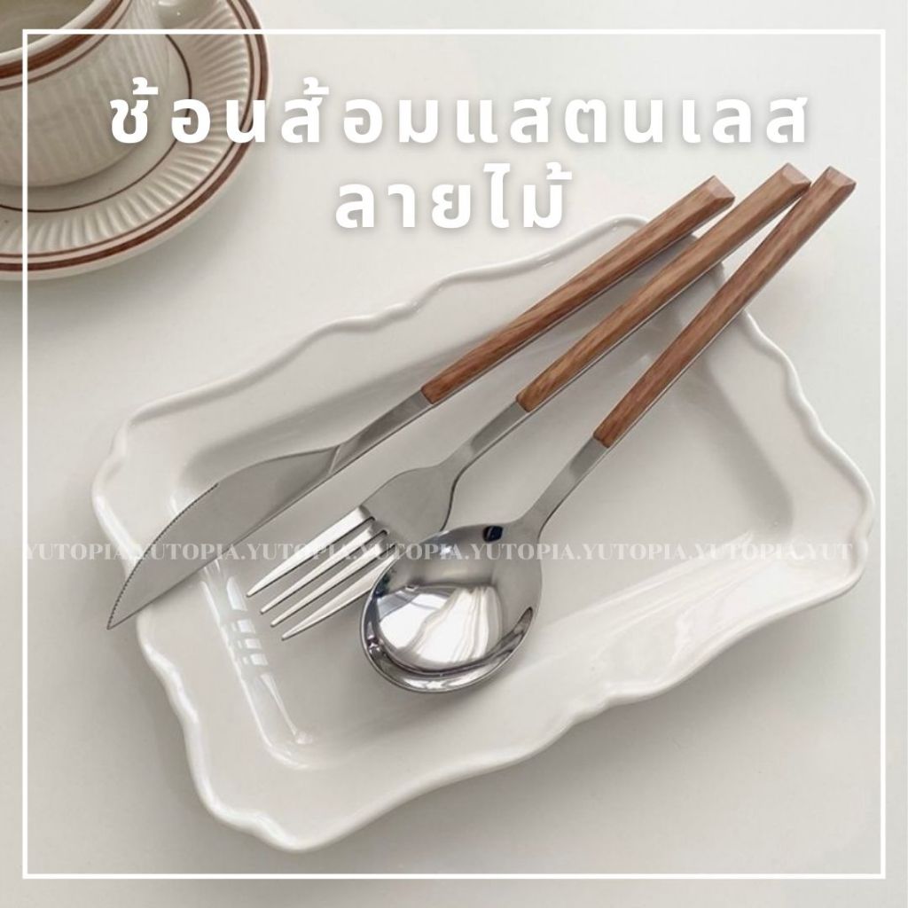 พร้อมส่ง ช้อนส้อม แสตนเลสเกรด304 ลายไม้ ช้อนส้อมสวย เหมาะกับบ้าน คาเฟ่ ร้านอาหาร แบบหนา ไม่บาง สไตล์ญี่ปุ่น