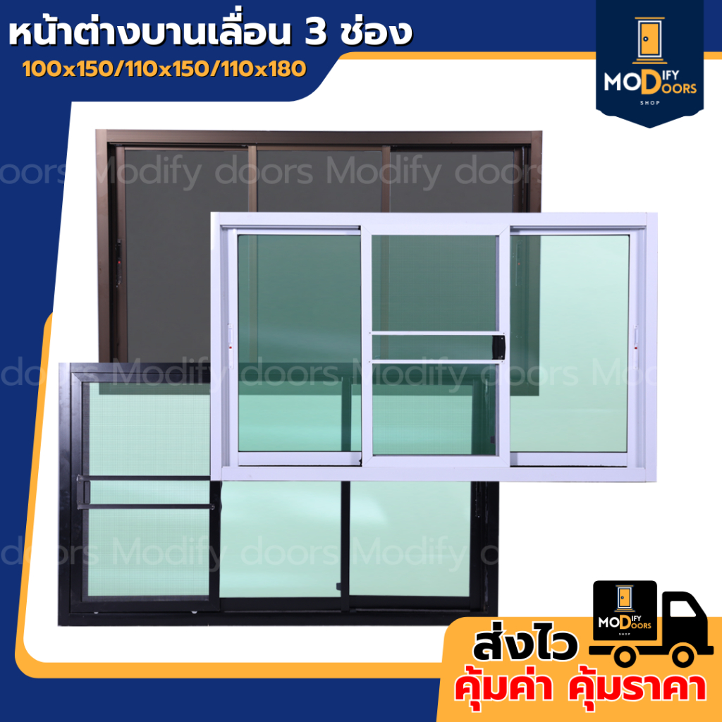 หน้าต่างบานเลื่อน 3 ช่อง อลูมิเนียม ขนาด 100x150 110x150 110x180 ซม.(ตัวล็อกซ้าย-ขวา) พร้อมส่ง