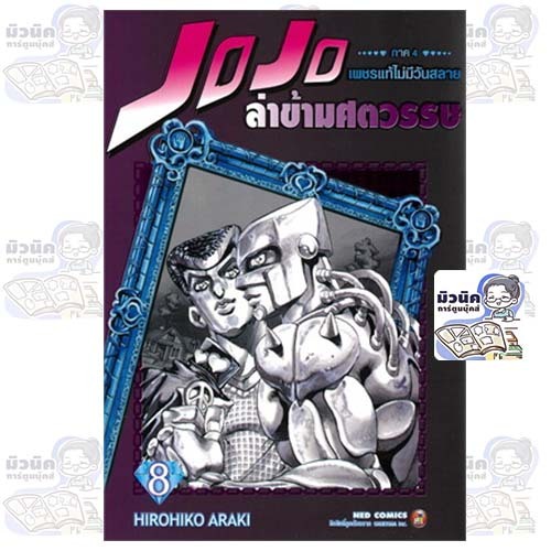 JOJO ล่าข้ามศตวรรษ ภาค 4 เพชรแท้ไม่มีวันสลาย เล่ม 2, 4-8 [แยกเล่ม]