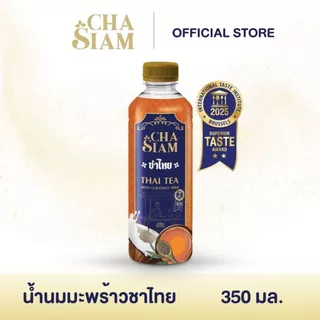 [EXP.09/26] น้ำนมมะพร้าวชาไทย ชาสยาม (ChaSiam) Thai tea with coconut milk 350ml.