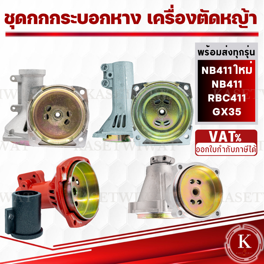 กกหาง กกเพลาเครื่องตัด​หญ้า​ กกหางเพลา+ถ้วยครัท NB411 RBC411 CG328 GX35