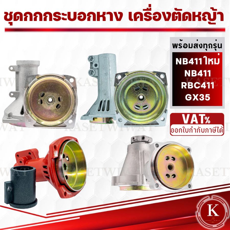 กกหาง กกเพลา เครื่องตัดหญ้า NB411 RBC411 CG328 GX35