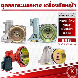 กกหาง กกเพลา เครื่องตัด​หญ้า​ NB411 RBC411 CG328 GX35