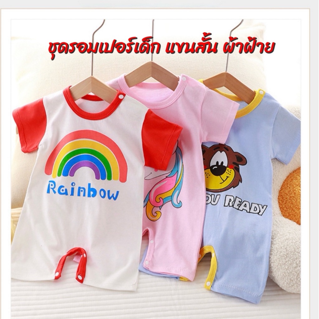 ชุดรอมเปอร์เด็ก อายุ 0-2ปี รุ่นแขนสั้น-ขาสั้น กระดุมไหล่และเป้ากางเกง ชุดบอดี้สูทเด็กอ่อน (รหัสA11)