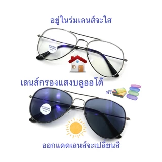 แว่นสายตายาว/สายตาปกติ(+) มีคาน เลนส์กรองแสงบลู+เลนส์เปลี่ยนสีAUTO รุ่น3026 (เลนส์เปลี่ยนสี+)