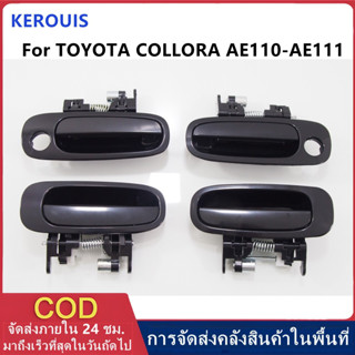 มือเปิดประตูนอก-หน้า TOYOTA COROLLA AE110 และ AE111 มือเปิดป…