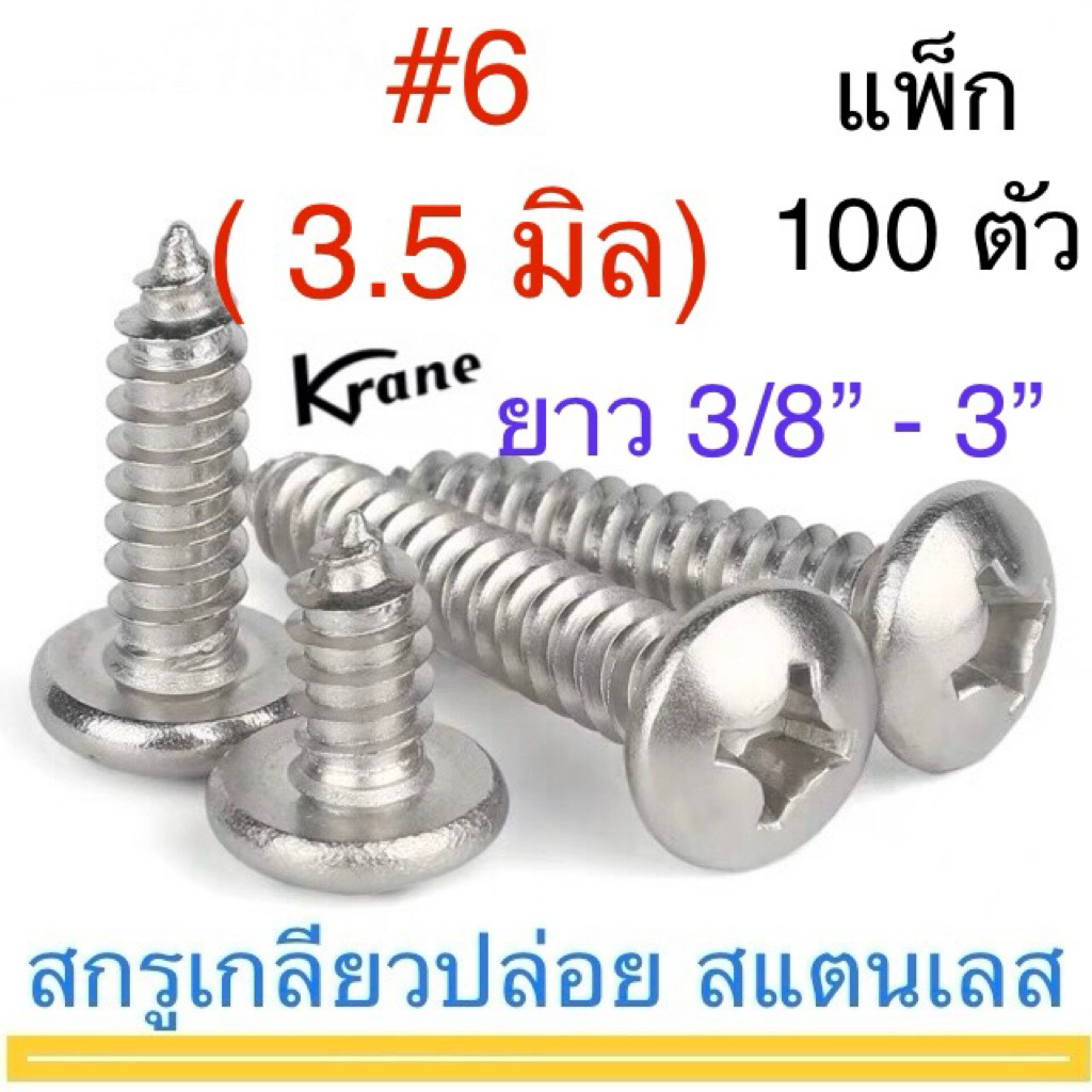 สกรูเกลียวปล่อย สแตนเลส P+ #6 ยาว 3/8“ - 3” ( แพ็ก 100 ตัว)