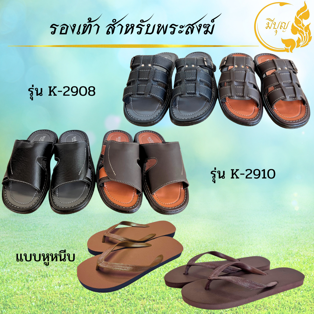 รองเท้าแตะหูหนีบ/แบบสวม ถวายพระรุ่น K-2908/K-2910 สีดำ สีน้ำตาล *ออกใบกำกับได้*(ราคาเริ่มต้น49บาท)