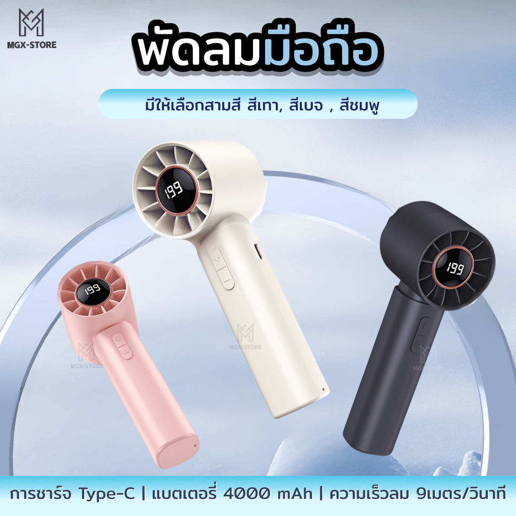 MGX-STORE พัดลมพกพา T12  ความแรง 1-199 ระดับ จอ LED ชาร์จ Type-C แบตเตอรี่  สำหรับเด็กและผู้ใหญ่