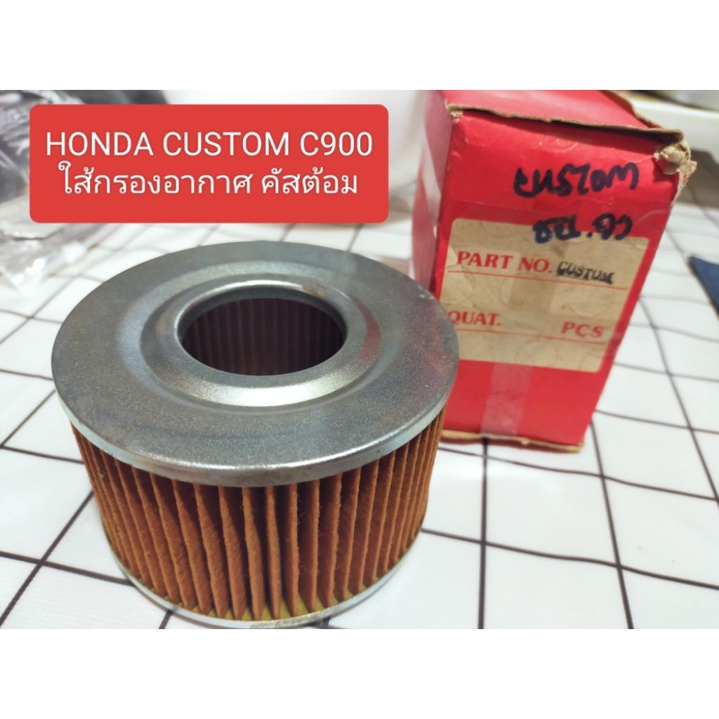 ฮอนด้า ไส้กรองอากาศ,ใส้กรองอากาศhonda c900 custom ,คัสต้อม แท้ 180.-
