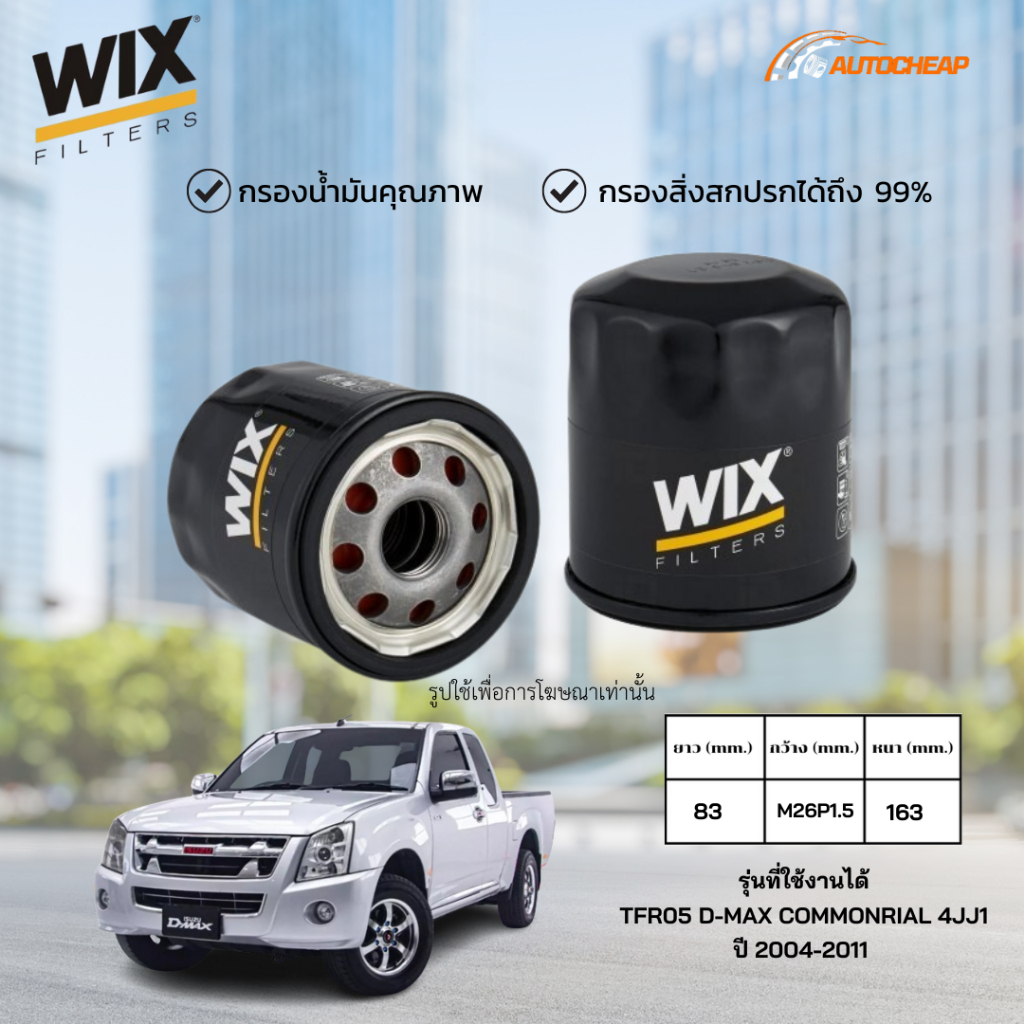 WIX WL10087 กรองน้ำมันเครื่อง TFR05 D-MAX COMMONRIAL 4JJ1 ปี 2004-2011 ทีเอฟอาร์ ดีแม็กคอมม่อนเรล