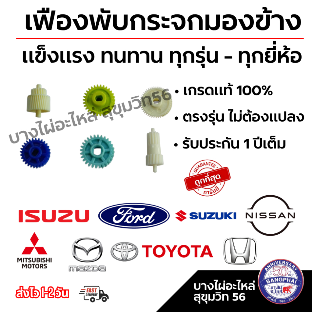 เฟืองพับกระจกมองข้าง ทุกรุ่น - ทุกยี่ห้อ เกรดแท้ 100% ตรงรุ่น ไม่ต้องแปลง รับประกัน 1 ปีเต็ม