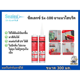 ยาแนว กาวยาแนว ซีลเล็กซ์ สีขาว Sealex-100