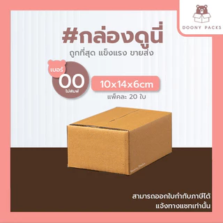 📍ปรับราคาใหม่ ถูกลง!!📍 #กล่องดูนี่ กล่อง เบอร์ 00ไม่พิมพ์ แพ็คละ 20ใบ กล่องไปรษณีย์ กล่องไปรษณีย์ฝาชน กล่องพัสดุ