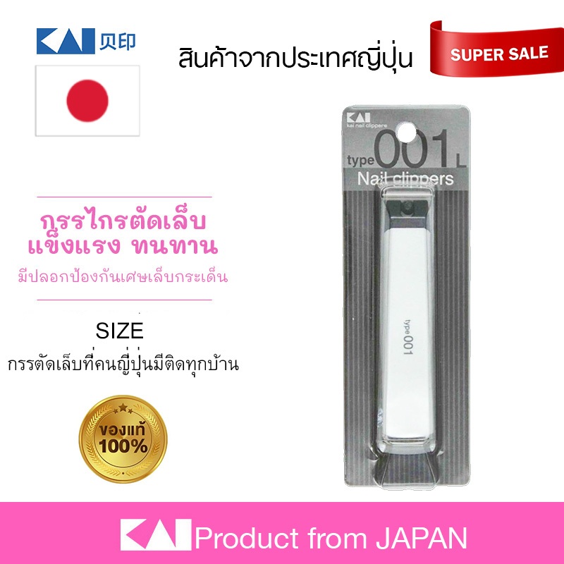 KAI 🇯🇵 กรรไกรตัดเล็บ จากญี่ปุ่น แบบมาตราฐาน ไซส์ L ขนาดใหญ่ ใบมีดตรง ตัดเล็บมือ เล็บเท้า