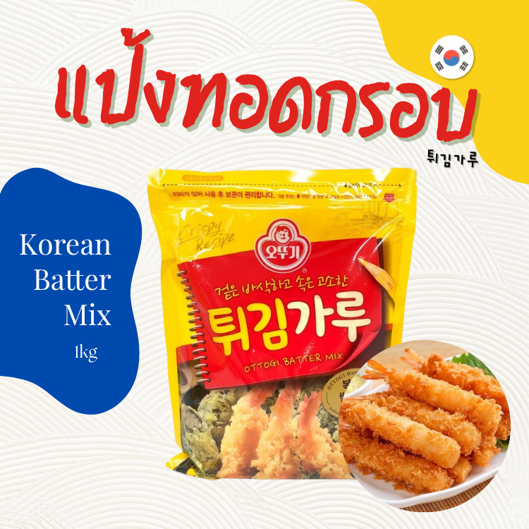 Ottogi Korean Batter Mix 1KG แป้งทอดกรอบเกาหลี แป้งชุบทอดเกาหลี 튀김가루
