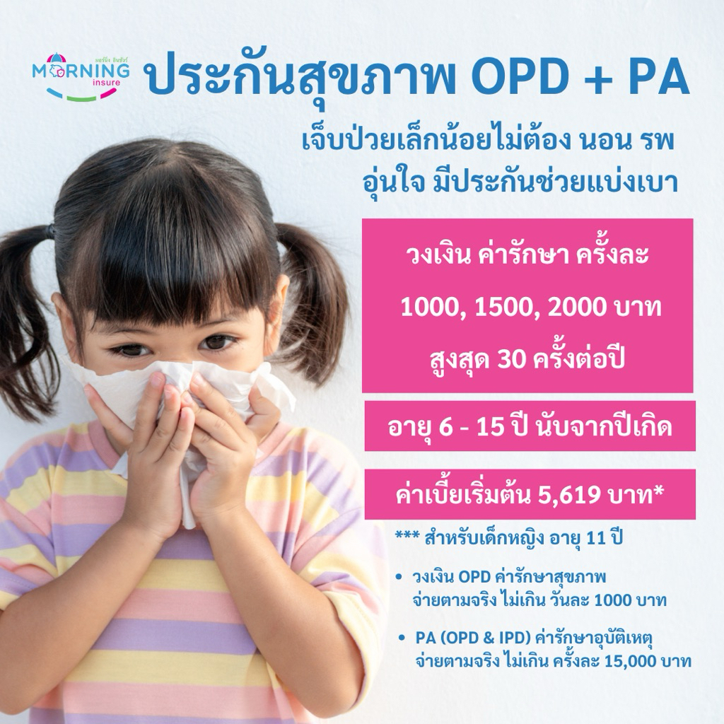 ประกันสุขภาพ OPD สำหรับเด็ก เจ็บป่วยเล็กน้อยไม่นอน รพ มองหาตัวช่วย
