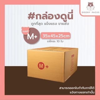 📍ปรับราคาใหม่ ถูกลง!!📍 #กล่องดูนี่ กล่อง เบอร์ M+ kerry แพ็คละ 10ใบ กล่องไปรษณีย์ กล่องไปรษณีย์ฝาชน กล่องพัสดุ