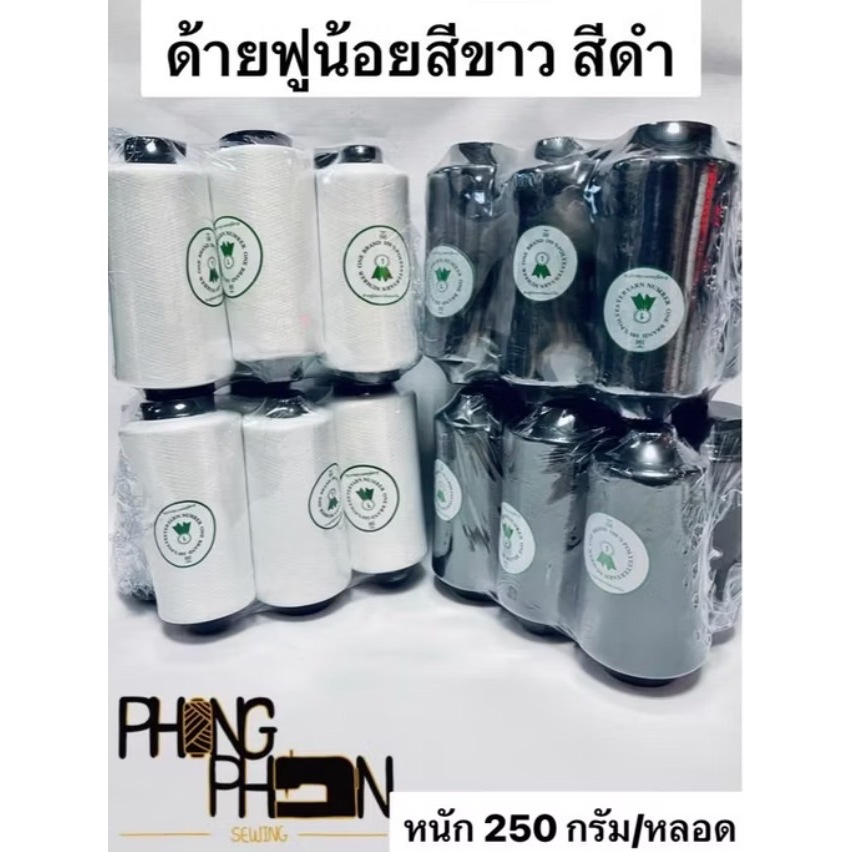 ด้ายฟูน้อย ด้ายฟู สีขาว / สีดำ ยี่ห้อนัมเบอร์วัน ( แบ่งขาย 1 หลอด )