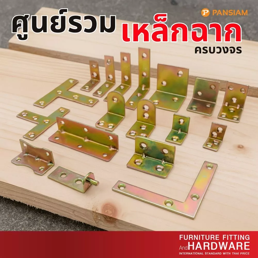เหล็กฉากยึดมุม เหล็กฉากเสริมมุมเฟอร์นิเจอร์ ชุบซิงค์สีรุ้ง (แพ็ค 10 ชิ้น) | แข็งแรง ทนทาน ไม่เป็นสนิม มีหลายแบบให้เลือก
