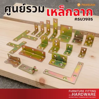 เหล็กฉากยึดมุม เหล็กฉากเสริมมุมเฟอร์นิเจอร์ ชุบซิงค์สีรุ้ง (แพ็ค 10 ชิ้น) | แข็งแรง ทนทาน ไม่เป็นสนิม มีหลายแบบให้เลือก