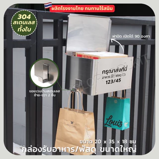 กล่องรับพัสดุสเตนเลส กล่องรับอาหารสเตนเลส กล่องรับพัสดุพร้อมฝาปิด Delivery Box Stainless Steel