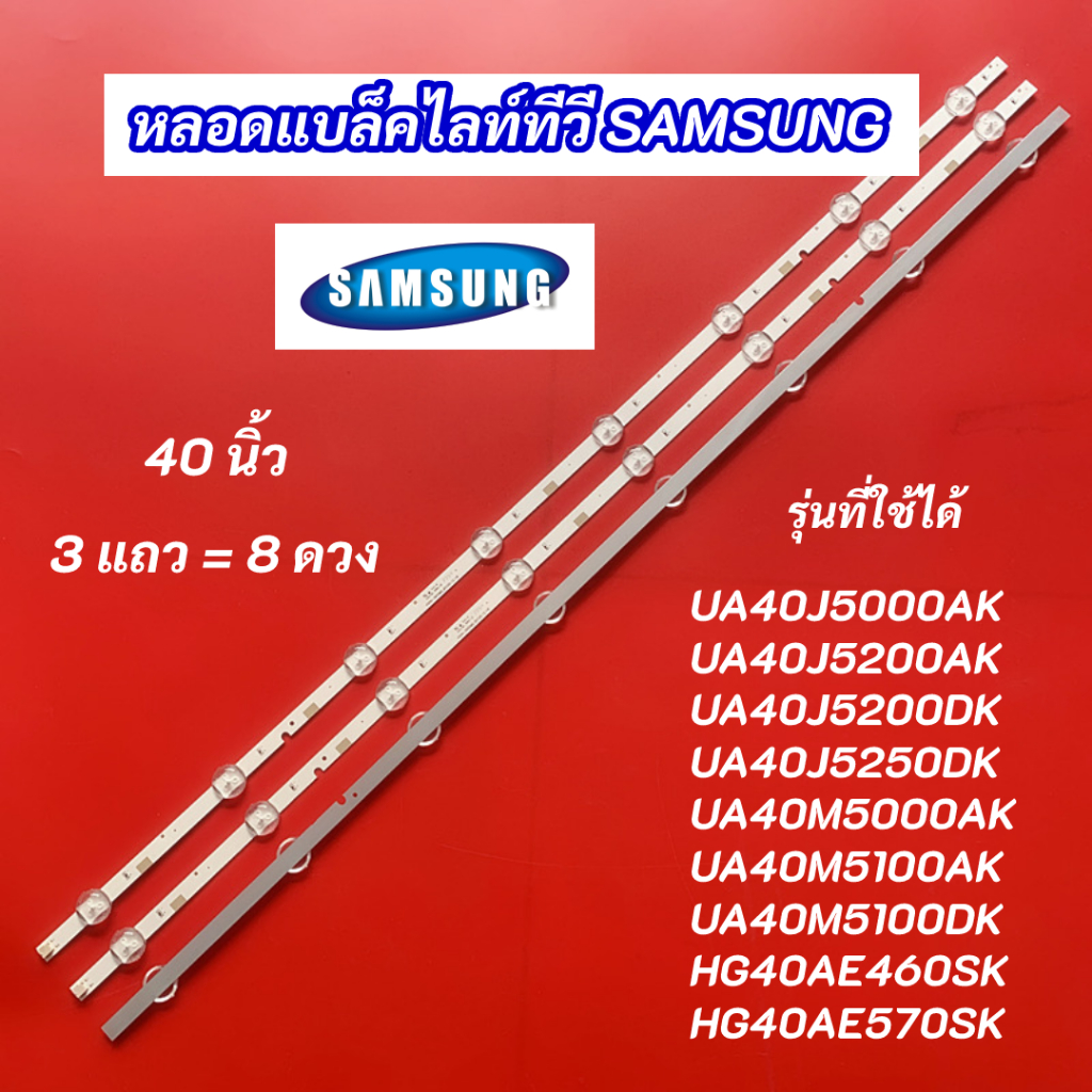 หลอดไฟ LED SAMSUNG 40 นิ้ว รุ่นที่ใช้ได้ UA40J5000AK UA40J5200AK UA40J5200DK UA40J5250DK UA40M5000AK UA40M5100AK