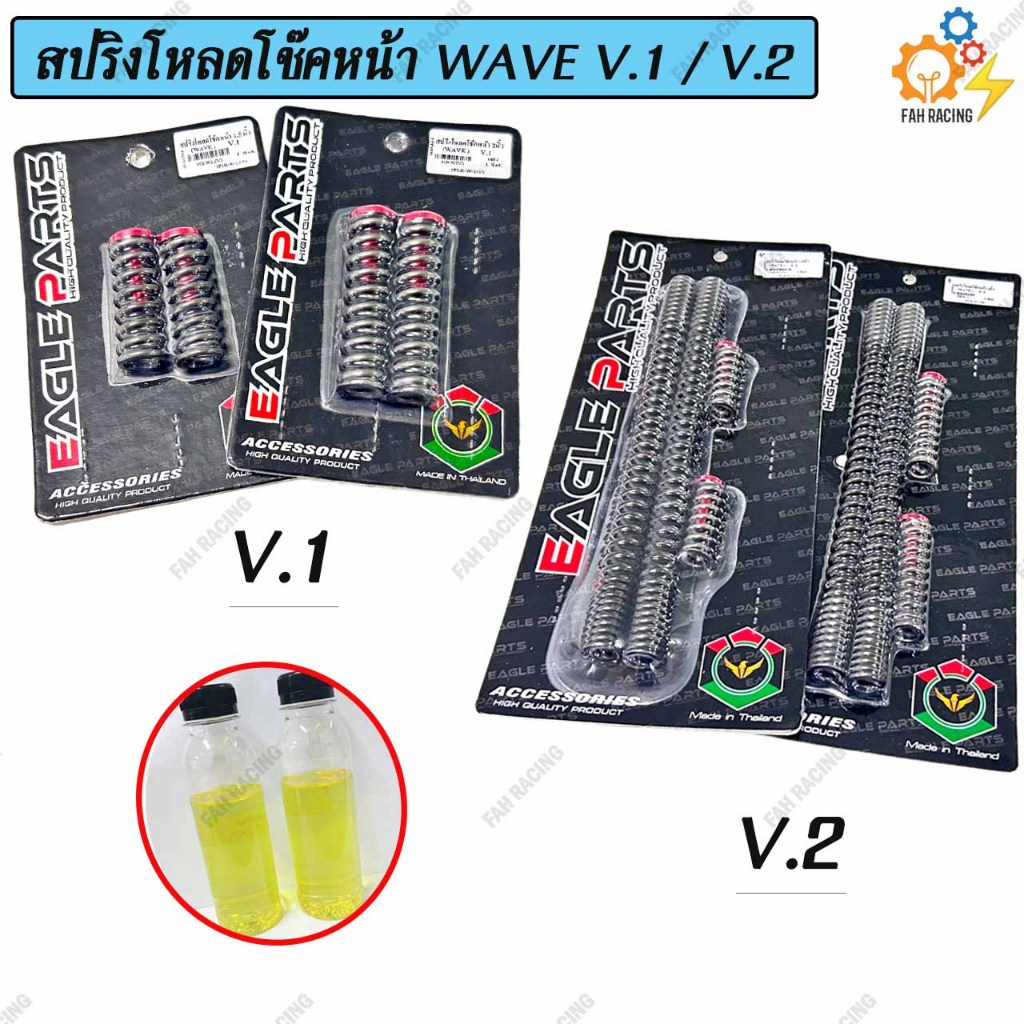 ชุด สปริง โหลดโช๊คหน้า V.1 / V.2 สำหรับ WAVE ทุกรุ่น มี2ขนาด 1.5นิ้ว / 2นิ้ว 1ชุด (แถมฟรีน้ำมัน)