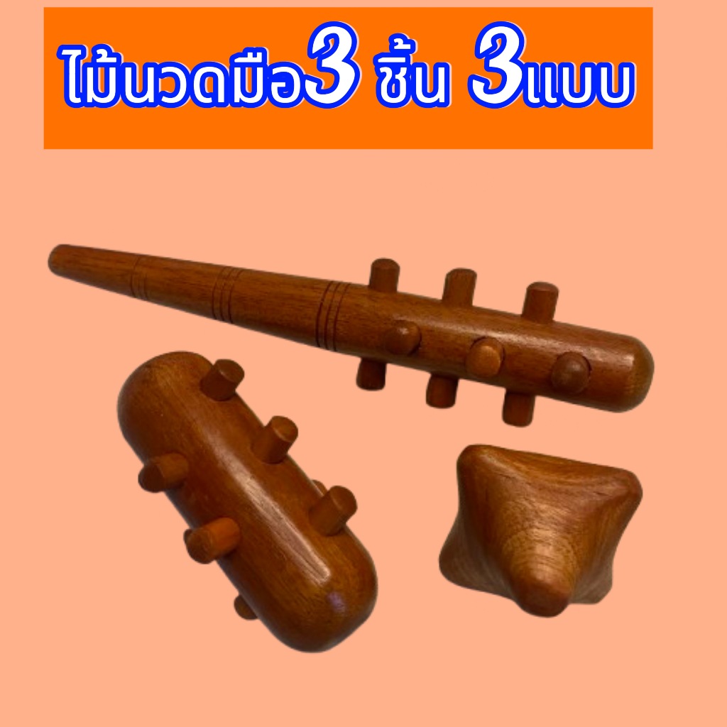 ที่นวดมือไม้นวดมือ( Hand Massage Stick) ชุด 3 ชิ้น นวดมือรูปดาว/นวดมือหนามเตย/นวด 2 IN 1