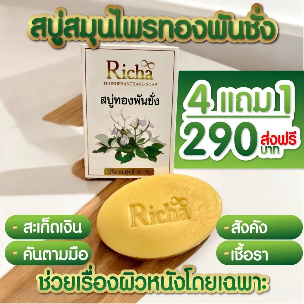 สบู่ทองพันชั่ง 4แถม 1 ได้ 5 ก้อน 290บาท พร้อมส่งฟรีตาข่ายทุกก้อน