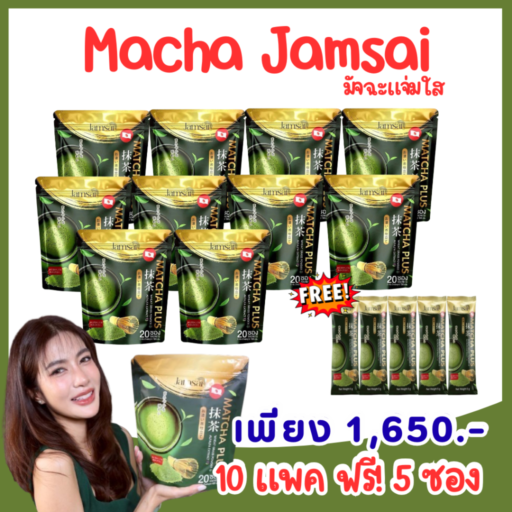 [ของแท้] ซื้อ 10 แพค ฟรี! 5 ซอง Matcha Jamsai มัจฉะ พลัส ชาเขียวญี่ปุ่น ตราแจ่มใส