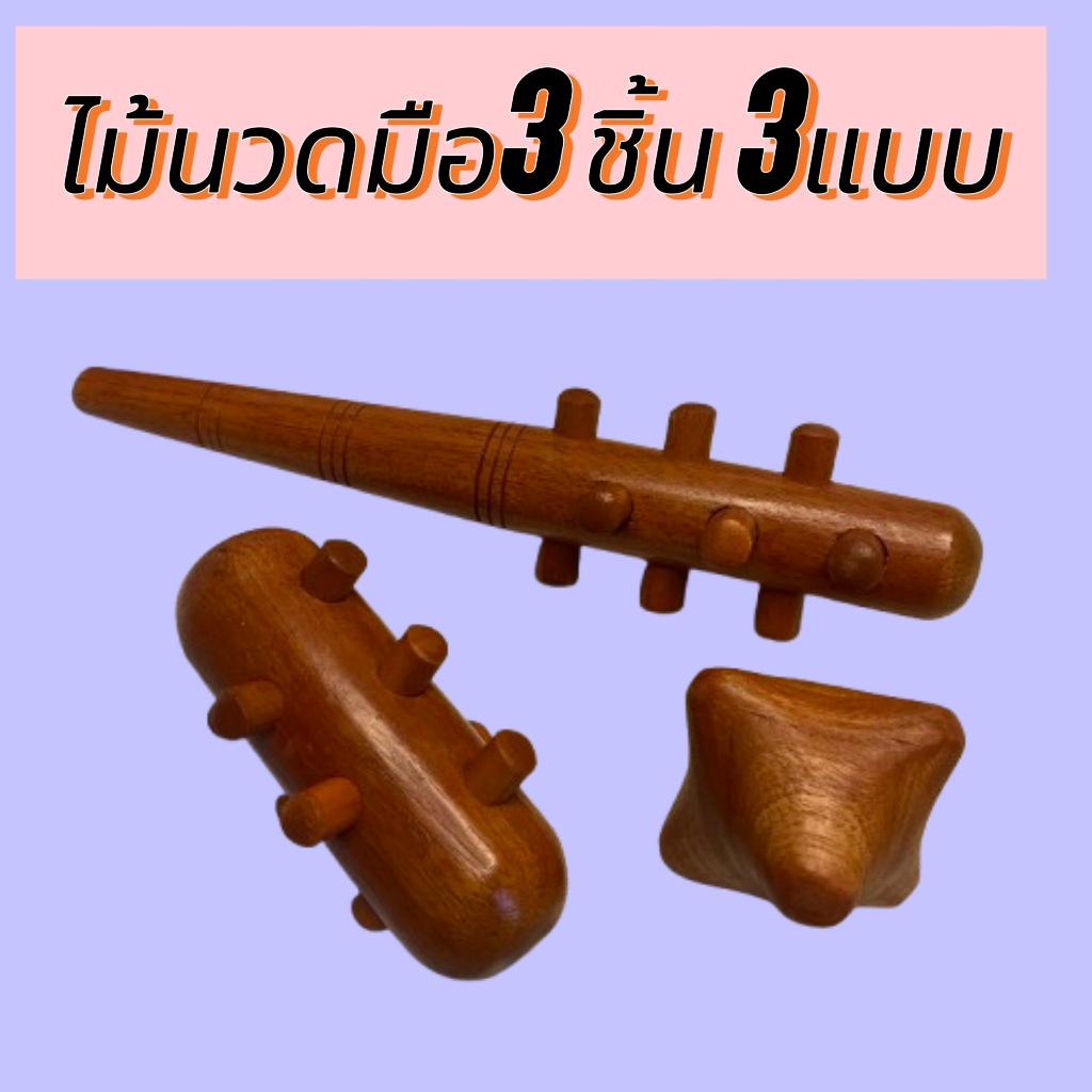 กัวซาไม้นวดกดจุด( Hand Massage Stick) ชุด 3 ชิ้น นวดมือรูปดาว/นวดมือหนามเตย/นวด 2 IN 1