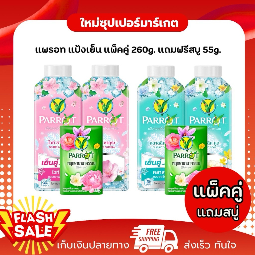 [แพ็คคู่ แถมฟรีสบู่] แป้งเย็นพฤกษานกแก้ว แป้งฝุ่นหอมเย็น ขนาด260กรัม แถมสบู่ 55g.