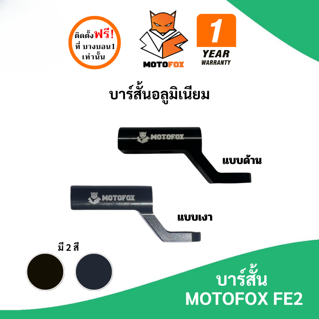 MOTOFOX FE2 ก้านบาร์เสริม ยึดรูกระจก