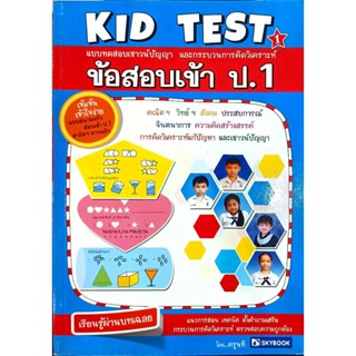 ข้อสอบเข้า ป.1 (เล่ม 1) Kid Test 1 (9786162135521)